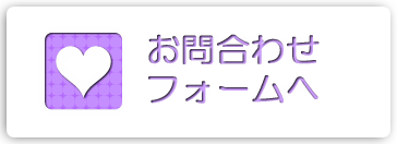 お問い合わせフォームへ | 賃貸モア