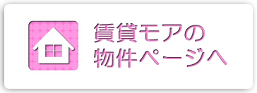 物件ページへ | 賃貸モア